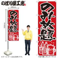 のぼり のぼり旗 H-515 のみ放題 W60×H180cm 1枚 居酒屋 宴会 三方三巻 販促 商売繁盛（受注生産品）ネコポス3枚まで | 包装資材のお店 パッくん