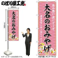 のぼり のぼり旗 GNB-6093 大名のおみやげ 桃 W60×H180cm 1枚 三方三巻 販促 商売繁盛（受注生産品）ネコポス3枚まで | 包装資材のお店 パッくん