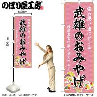 のぼり のぼり旗 GNB-6165 武雄のおみやげ 桃 W60×H180cm 1枚 三方三巻 販促 商売繁盛（受注生産品）ネコポス3枚まで | 包装資材のお店 パッくん