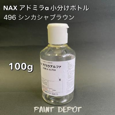 NAX アドミラα 小分け100g 496 シンカシャブラウン 日本ペイント