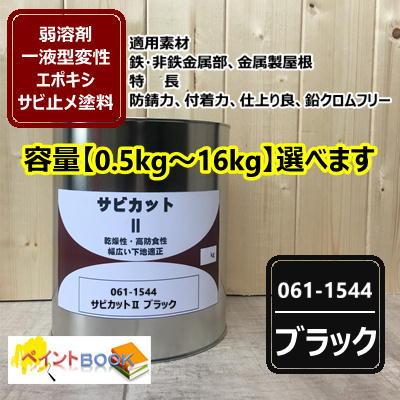 サビカットII ブラック【容量0.5kg〜16kgまで選べます】 061-1544 サビ