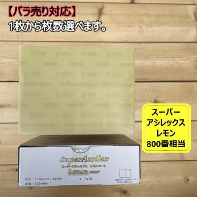 スーパーアシレックスレモンシートのおすすめ人気商品一覧 通販