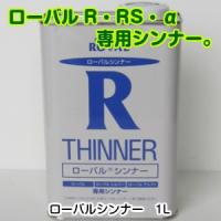 ローバルシンナー1L（塗料粘度調整用　非水溶性） | ペイントガレージ ヤフー店