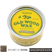 ターナー色彩　OLD WOOD WAX（オールドウッドワックス）350MLジャコビーン | ペイントガレージ ヤフー店