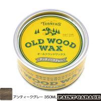 ターナー色彩　OLD WOOD WAX（オールドウッドワックス）350MLアンティークグレー | ペイントガレージ ヤフー店