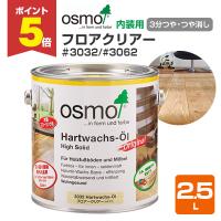 【P5倍！】 オスモカラー フロアークリアー #3032 / #3062　2.5L 木材保護塗料（内装用/オスモ＆エーデル） | ペイントジョイYahoo!店