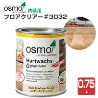 オスモカラー フロアクリアー＃3032　0.75L 木材保護塗料（内装用/オスモ＆エーデル） | ペイントジョイYahoo!店