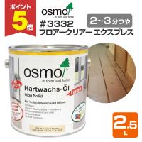 【P5倍！】 オスモカラー　＃3332 フロアークリアー エクスプレス　2.5L　 （オスモ＆エーデル/フローリング/床用オイル） | ペイントジョイYahoo!店