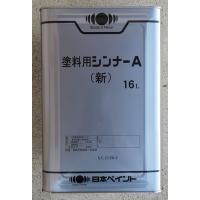 シンナーa（塗料用うすめ液）｜塗料、塗装 | DIY、工具 の商品一覧 