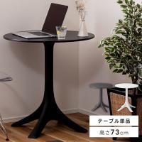 カフェテーブル テーブル ダイニングテーブル 机 作業机 コンパクト 円型テーブル 円形 幅70cm 高さ73cm おしゃれ シンプル ポリプロピレン | パレットライフ