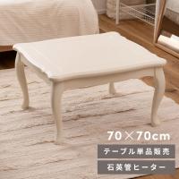 こたつ こたつテーブル 猫脚 おしゃれ 正方形 70 ガーリー 木製 石英管温風ヒーター やぐら式 コンパクト オールシーズン センターテーブル かわいい ホワイト | パレットライフ