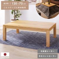 こたつ テーブル 長方形 おしゃれ 国産 こたつテーブル 日本製 天然木 木製 幅120 継脚式 高さ調節 36 40 ナチュラル シンプル 石英管ヒーター やぐら コタツ | パレットライフ