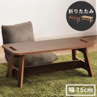 フォールディングテーブル ローテーブル 簡易テーブル 幅75cm 木製 軽量 折りたたみ コンパクト 軽い おしゃれ シンプル 北欧 小さい 小さめ 取っ手付き 木目調 | パレットライフ