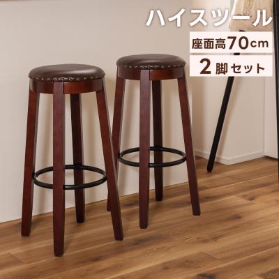 木製 ハイスツール 70cmのおすすめ人気商品一覧 通販 - Yahoo!ショッピング