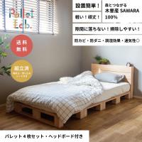 国産材・ヘッドボード付きパレット4枚セット=シングル (※6枚でダブル、8枚でキングサイズになります）/ パレットベッド/日本製 木曽産椹 天然木 送料無料