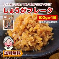 国産生姜 しょうがフレーク(100g) ×4袋 二段熟成しょうゆ使用 しょうゆ漬 漬物 生姜 食品 お取り寄せ ご飯のお供 1000円 ポイント利用 爆買 ポイント消化