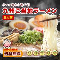 九州ご当地 食べ比べラーメン 5種から選べるお好み2人前 ポイント利用 お試し商品 サンプル 500円 豚骨 訳あり 爆買 ポイント消化 送料無料 お取り寄せ