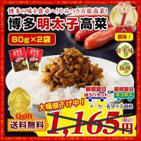 ポイント消化 博多明太子高菜たかな×2袋 食品 送料無料 ご飯のお供 漬物 ふりかけ お試し 食品 ポイント消化 食品 グルメ 訳あり わけあり お取り寄せ お試し 