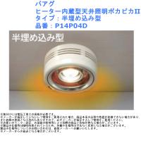 ヒーター 照明 トイレ 脱衣所 内蔵型 半埋め込み 天井照明 ポカピカii P14p04d 2510 1300 ジュールプラスyahoo 店 通販 Yahoo ショッピング