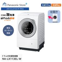 公式店 パナソニック 洗濯乾燥機 ドラム式 LXシリーズ NA-LX113EL 洗濯11kg | パナソニック ストア プラス Yahoo!店