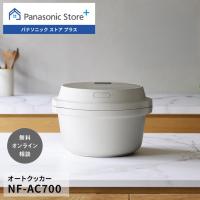 公式店 パナソニック 自動調理鍋 オートクッカー ビストロ NF-AC700 | パナソニック ストア プラス Yahoo!店