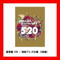 【DVD初回プレス仕様】 嵐 ARASHI Anniversary Tour 5×20  通常盤 DVD / 初回プレス仕様 [2枚組] | pandora-a3