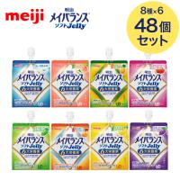 メイバランス メイバランスソフトJelly 125mL 合計48個セット（8種×各6個入り） 明治 │ 介護食 かまなくてよい 区分4 栄養補助食品 高エネルギーゼリー 防災 | 介護BOX　パンドラ