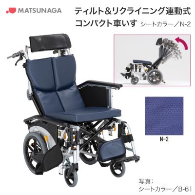 松永製作所 リクライニング（車椅子）｜介護用品 | ダイエット、健康