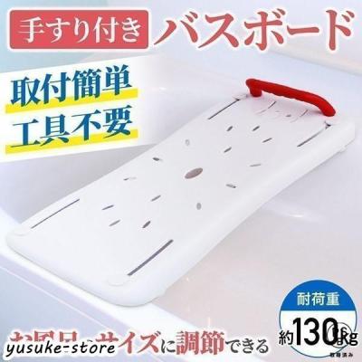 バスボード・入浴台 滑り止め付き イーサプライ バスボード 介護 軽量 風呂 移乗台 入浴 浴槽 足湯