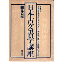 日本古文書学講座 1　総論編