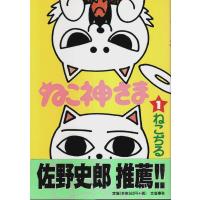 ねこ神さま 1 【ビンゴ・コミックス】/ねこぢる | パノラマ書房