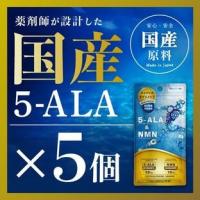 【ネオファーマ製】お得な5個セット【日本製 / 国産原料使用】【コスパ最大級】『5-ALA &amp; NMN 30粒  5個セット』 国産 NMN サプリメント ☆ | インディアン・シーディ薬局