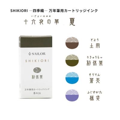 セーラー万年筆 SAILOR セーラー SHIKIORI 四季織 カートリッジインク