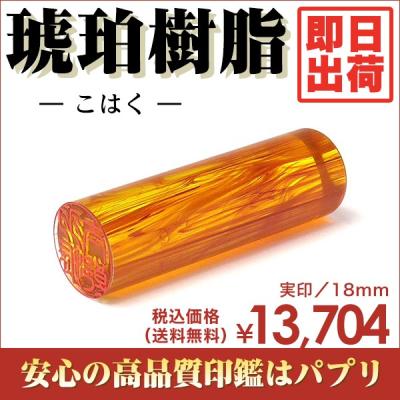 琥珀 角印 21ｍｍ オーダー印鑑　こはく 琥珀樹脂 ハンコ 角印（印材：琥珀）のおすすめ人気商品一覧 通販 - Yahoo!ショッピング