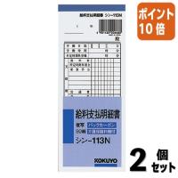 ■２点セット☆ポイント10倍■コクヨ 給料支払明細書　１８３×７５ｍｍ　５０組 シン-113N | 文具屋さん