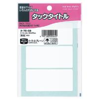 コクヨ タックタイトル　サイズ３５×７５ｍｍ　無地　３片×１７枚 タ-70-59 | 文具屋さん