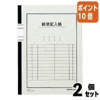 ■２点セット☆ポイント10倍■ノート コクヨ 用途別ノート　郵便記入帳　セミＢ５　６号　　４０枚 ノ-81 | 文具屋さん