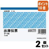 ■２点セット☆ポイント10倍■出庫伝票 コクヨ 出庫伝票　Ａ６横　５行　１００枚 テ-15 | 文具屋さん