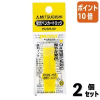 ■２点セット☆ポイント10倍■蛍光ペン 三菱鉛筆 プロパス　カートリッジ専用カートリッジ　黄　水性　詰替インク PUSR80-2 | 文具屋さん