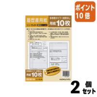 ■２点セット☆ポイント10倍■コクヨ 履歴書用紙 多枚数 　標準　Ｂ５ シン-51JN | 文具屋さん