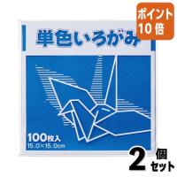 ■２点セット☆ポイント10倍■ＦＵＮ 単色いろがみ１００枚　青　１５×１５ｃｍ　１００枚入 KTI-アオ | 文具屋さん