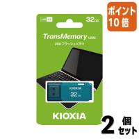 ■２点セット☆ポイント10倍■キオクシア ＵＳＢメモリＵ２０２　３２ＧＢ　ブルー KUC-2A032GL | 文具屋さん