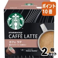 ■２点セット☆ポイント10倍■＃ コーヒーメーカー用品 ネスレ ＃スターバックス　ドルチェグストカプセル　カフェラテ　１２杯分 12449417 | 文具屋さん