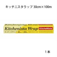 [あす着く]キッチニスタラップ 30cm×100m (1本)使い捨て 業務用 ラップ 日用品 鮮度保持 | パケットポーチェ