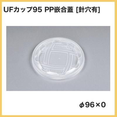 UFカップ95 PP嵌合蓋の商品一覧 通販 - Yahoo!ショッピング UFカップ95 PP嵌合蓋の商品一覧 通販 - Yahoo!ショッピング