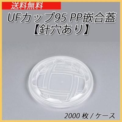 UFカップ95 PP嵌合蓋の商品一覧 通販 - Yahoo!ショッピング UFカップ95 PP嵌合蓋の商品一覧 通販 - Yahoo!ショッピング