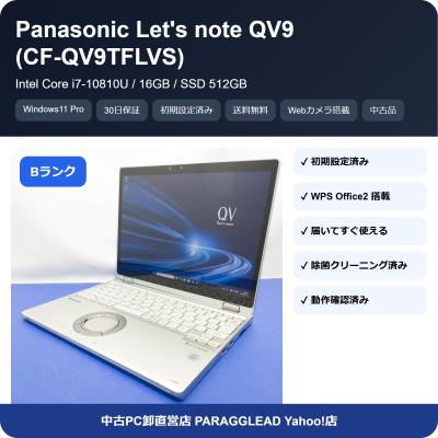 qv9（Let's note QV）のおすすめ人気商品一覧 通販 - Yahoo!ショッピング