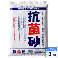 砂場用すな 抗菌砂(15kg) 3袋 | paranino