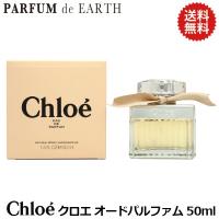 クロエ オードパルファム EDP SP 50ml CHLOE 送料無料 フレグランス 香水 レディース ギフト 並行輸入品 | PARFUM de EARTH