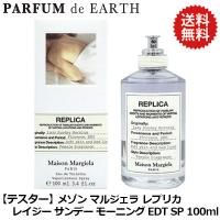 メゾン マルジェラ Maison Margiela レプリカ レイジー サンデー モーニング EDT SP 100ml【訳あり・テスター・未使用品】【香水 メンズ レディース】並行輸入品